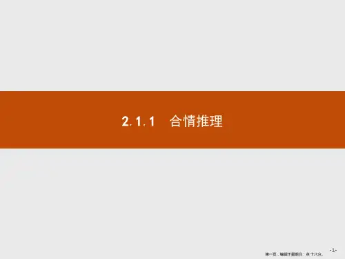 2019-2020学年高二数学人教A版选修2-2课件：2.1.1 合情推理 Word版含解析