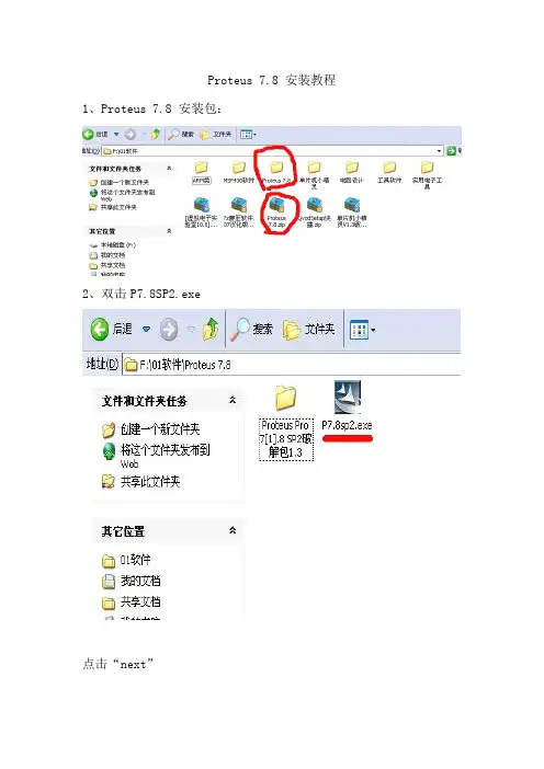 proteus安装及汉化说明