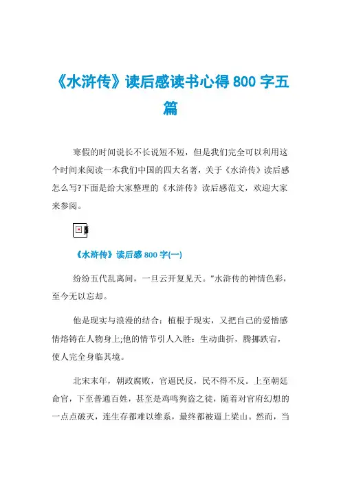 《水浒传》读后感读书心得800字五篇