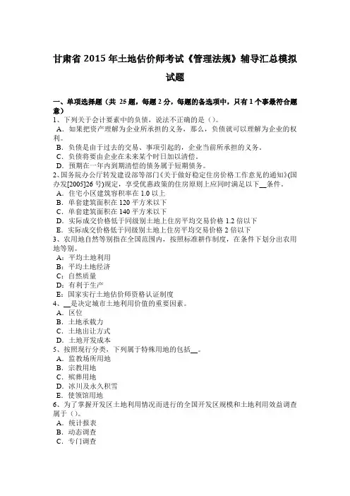 甘肃省2015年土地估价师考试《管理法规》辅导汇总模拟试题