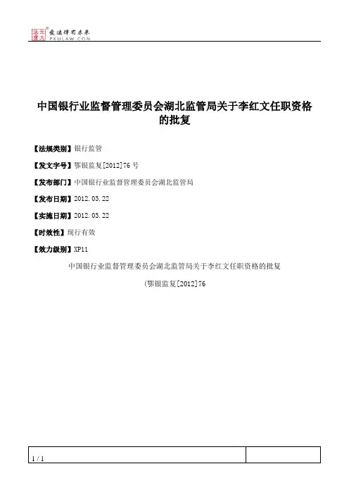 中国银行业监督管理委员会湖北监管局关于李红文任职资格的批复