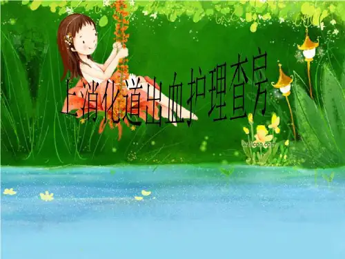 上消化道出血护理查房