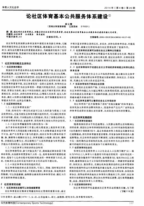 论社区体育基本公共服务体系建设