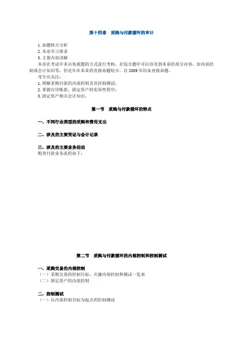 CPA审计讲义第十四章采购与付款循环的审计