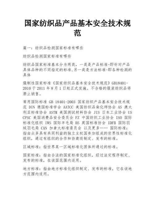 国家纺织品产品基本安全技术规范