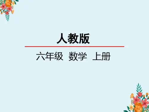 人教实验版六年级上册数学分数除以整数课件PPT