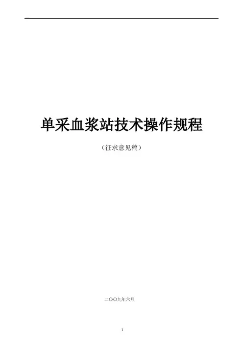 单采血浆站技术操作规程
