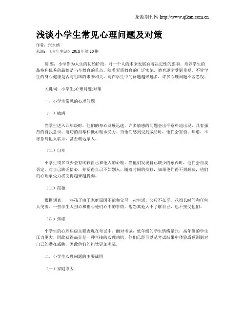 浅谈小学生常见心理问题及对策