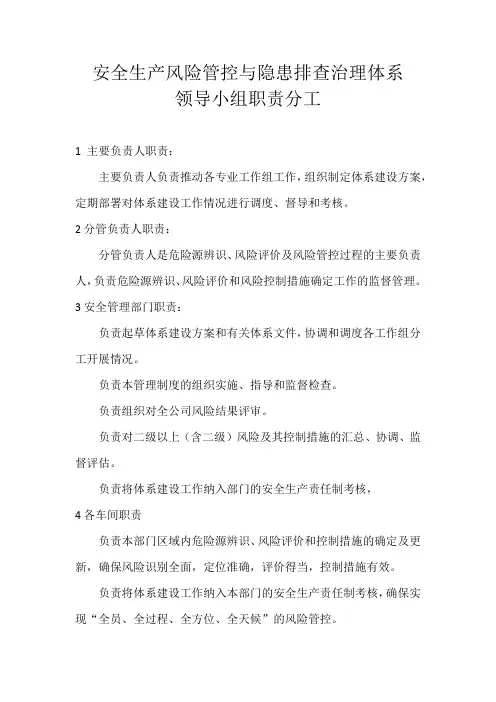 安全生产风险管控与隐患排查治理体系领导小组职责分工
