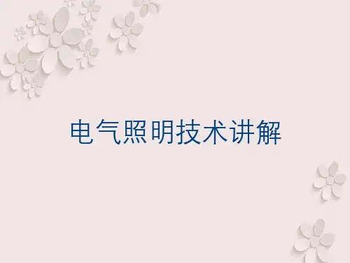 电气照明技术讲解