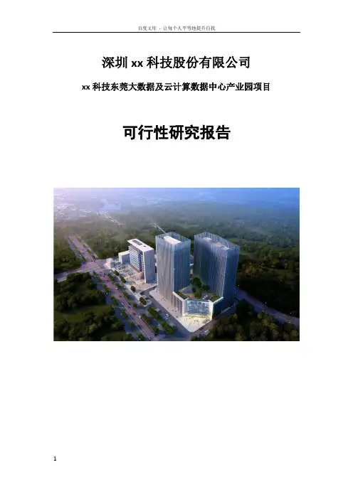 云计算数据中心可行性研究报告 2