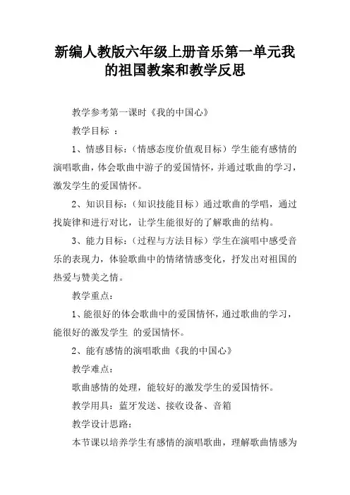 新编人教版六年级上册音乐第一单元我的祖国教案和教学反思