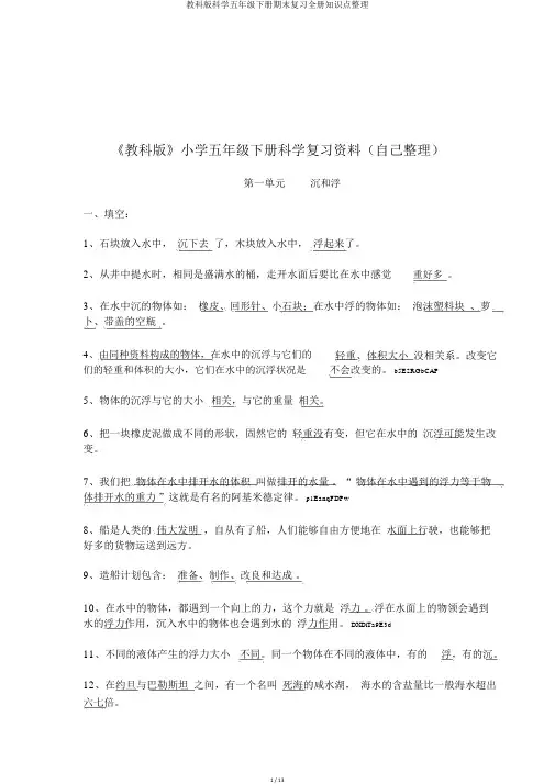 教科版科学五年级下册期末复习全册知识点整理