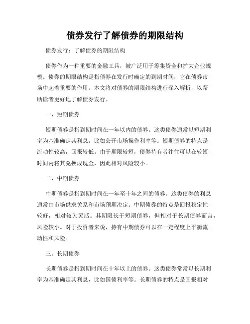 债券发行了解债券的期限结构