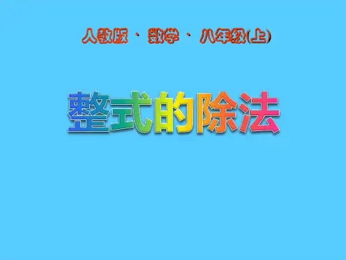 《整式的除法》整式的乘除与因式分解PPT课件2