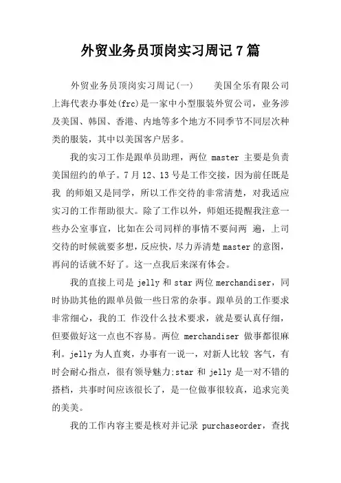 外贸业务员顶岗实习周记7篇