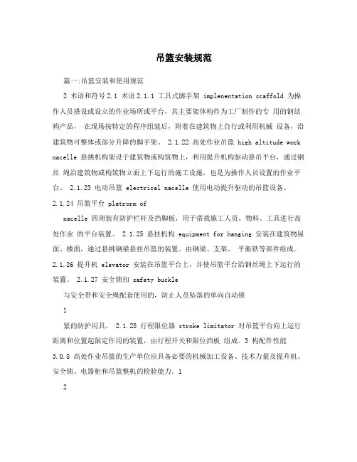 吊篮安装规范