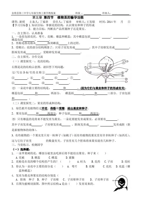 苏教版七年级生物上册第五章第五节《植物植物的开花和结果》一课时学案