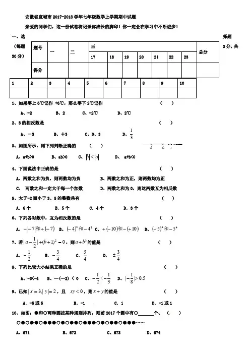 安徽省宣城市2017-2018学年七年级数学上学期期中试题 新人教版