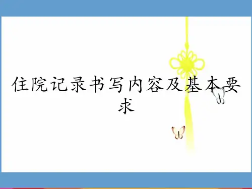 住院记录书写内容及基本要求