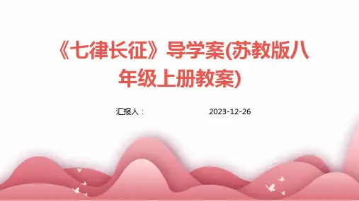 《七律长征》导学案(苏教版八年级上册教案)