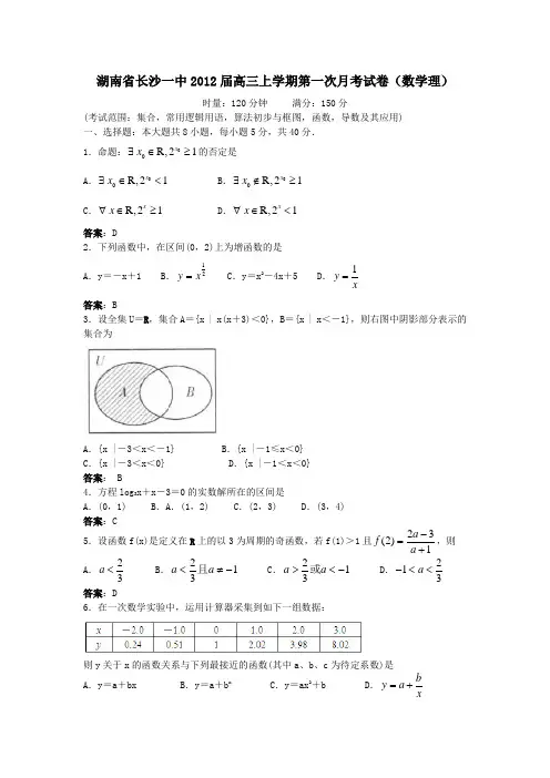 湖南省长沙市一中2012届高三第一次月考数学(理)试题及答案
