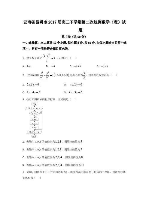 云南省昆明市2017届高三下学期第二次统测数学(理)试题 Word版含答案