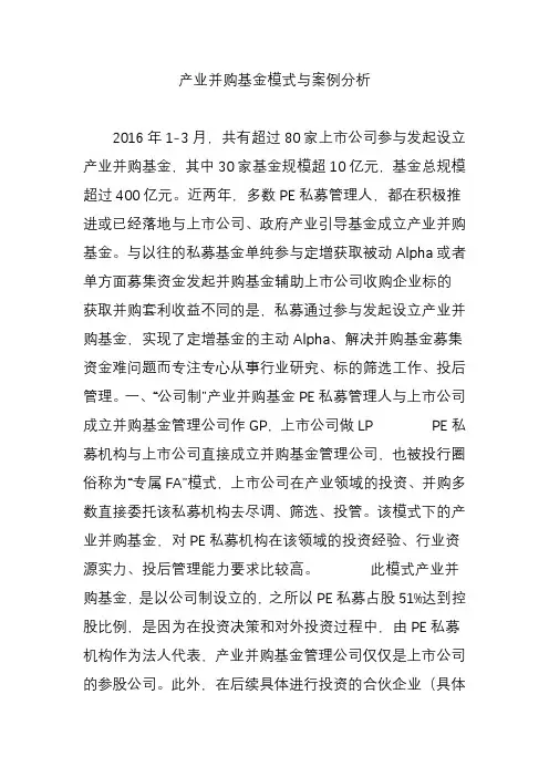 产业并购基金模式与案例分析知识交流