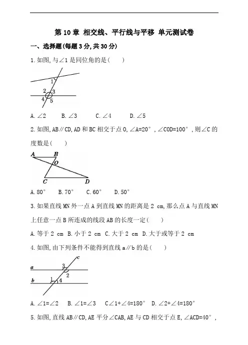 沪科版七年级下册数学单元测试卷第10章 相交线、平行线与平移