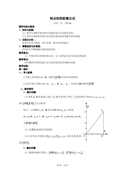 平面直角坐标系中的距离公式(一)两点间的距离公式 2