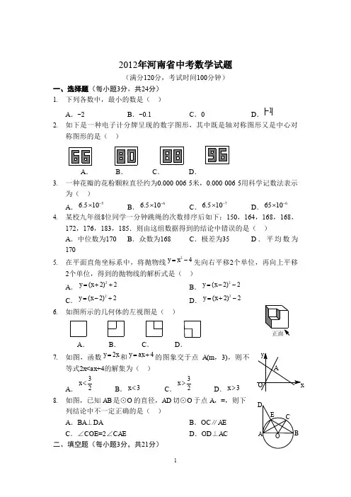 2012年河南省中考数学试题(A4版) (1)