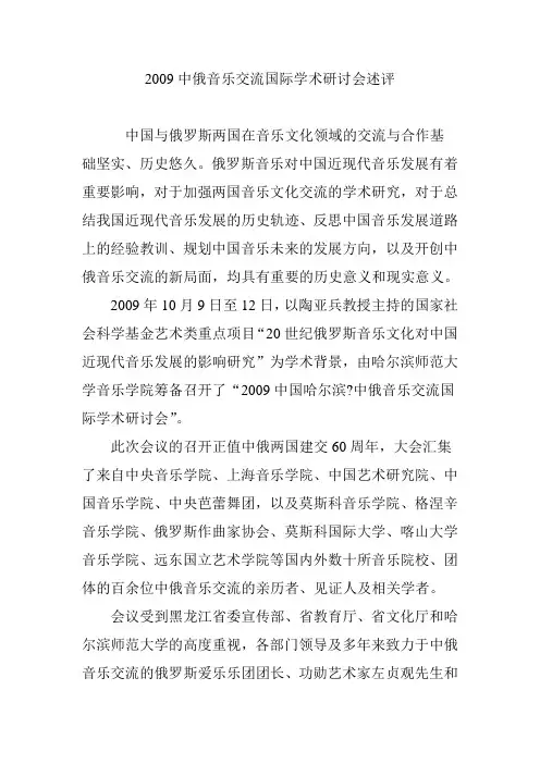 2009中俄音乐交流国际学术研讨会述评