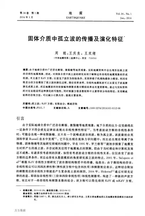 固体介质中孤立波的传播及演化特征