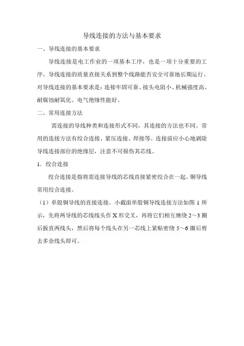 导线连接的方法与基本要求 3