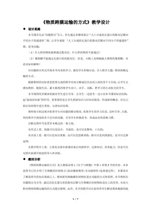 《物质跨膜运输的方式》教学设计【高中生物人教版必修1】