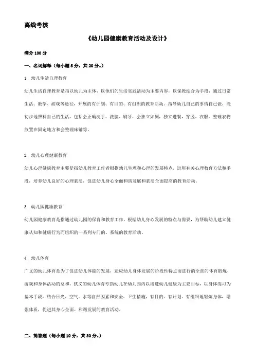 东师《幼儿园健康教育活动及设计(高起专)》答案