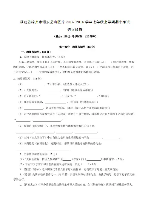福建省漳州市诏安县山区片2015-2016学年七年级上学期期中考试语文试题(原卷版)