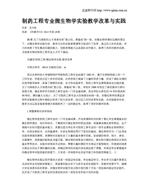 制药工程专业微生物学实验教学改革与实践