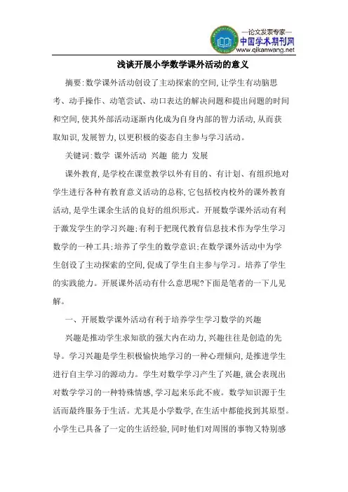 开展小学数学课外活动的意义