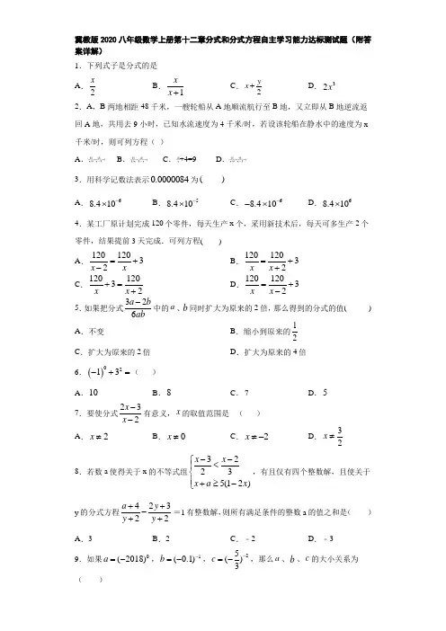 冀教版2020八年级数学上册第十二章分式和分式方程自主学习能力达标测试题(附答案详解)