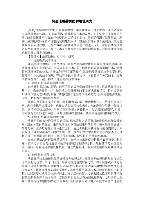 简述地震勘探的实用性研究