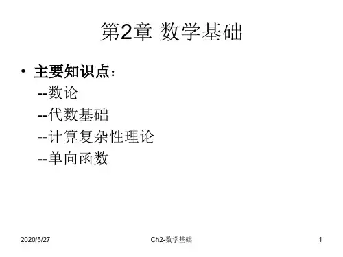 信息安全原理与技术-数学基础