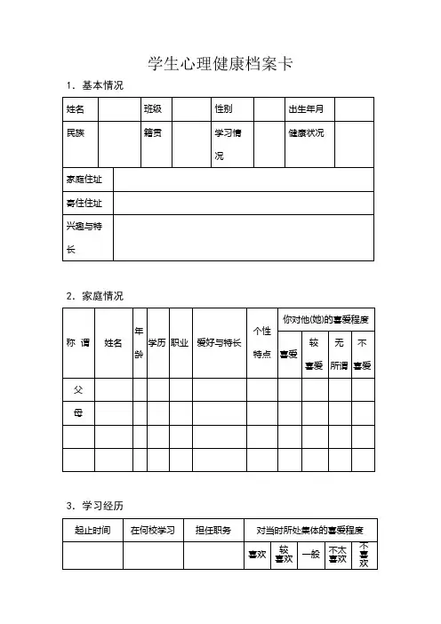 学生心理健康档案卡