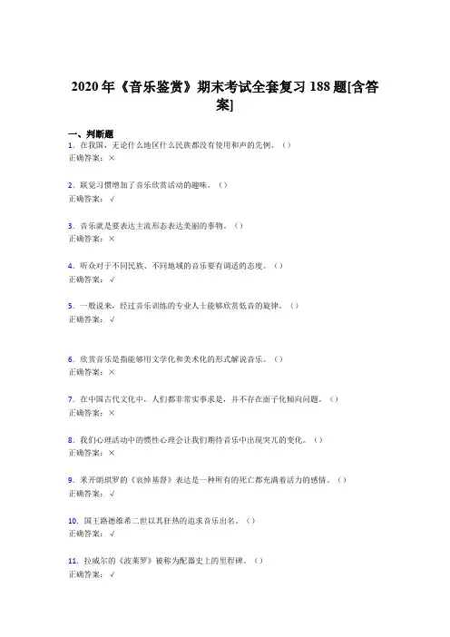 精选新版音乐鉴赏期末考核复习题库188题(含参考答案)
