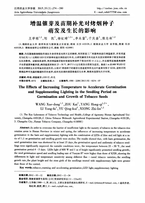 增温催芽及苗期补光对烤烟种子萌发及生长的影响