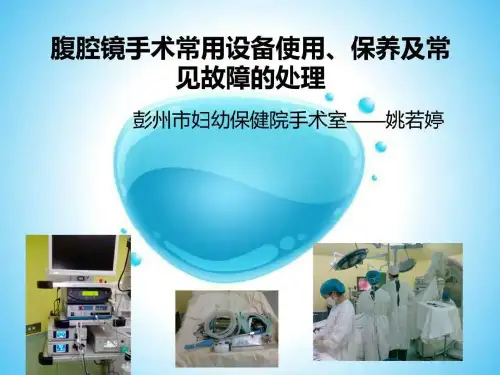 腹腔镜仪器、器械的使用和保养及常见故障的处理_图文.ppt