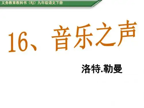 名师测控(安徽专版)人教版九年级语文下册(课件) 16、音乐之声