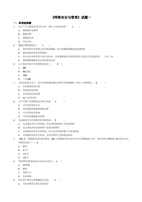 网络安全与管理试题及答案