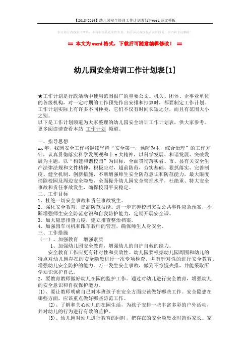 【2018-2019】幼儿园安全培训工作计划表[1]-word范文模板 (3页)