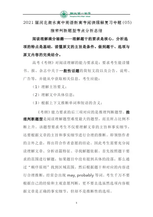 河北衡水高中英语新高考阅读理解复习专题(05)推来判断题型考点分析总结